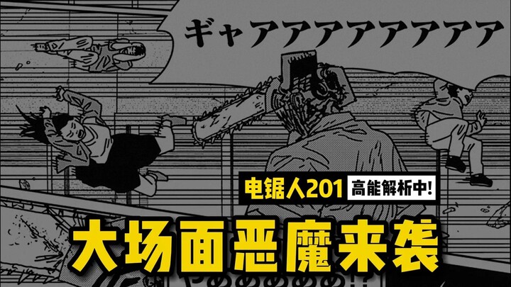 大场面恶魔来袭！电次好惨啊 | 电锯人 201 话讲漫 | 电锯人第二季 104 集