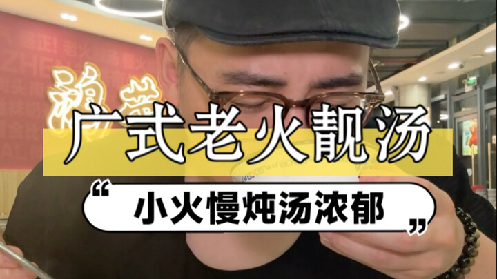 想必这碗老火靓汤只有懂行的老广才识货吧