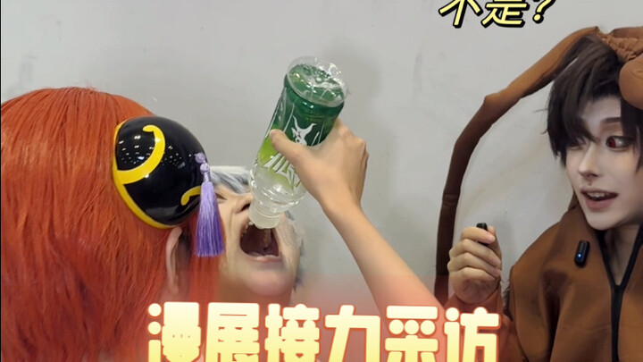 我好像在哪看过这集……  | 漫展接力采访！