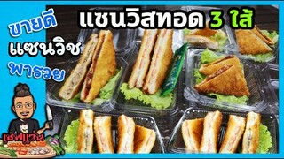 แซนวิชทอด 3 ใส้ยอดฮิต : ทุนต่ำกำไรสูง บอกต้นทุนทุกใส้ I เชฟแว่น and มนุษย์เมีย