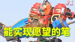 【某龙眼】巨神战击队回顾：当你有一支可以实现愿望的笔，你想获得什么？