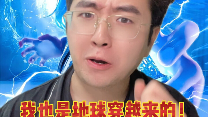 Mọi người đều đến từ Trái Đất, tính tròn thì có nghĩa là tôi – Đường Tam – cũng là nhân vật chính đứ