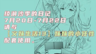 【义妹生活】绫濑日记7月20-7月22日