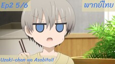 Uzaki-chan wa Asobitai! ตอนที่2 พากย์ไทย 5/6