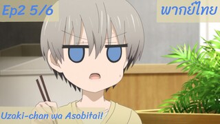 Uzaki-chan wa Asobitai! ตอนที่2 พากย์ไทย 5/6