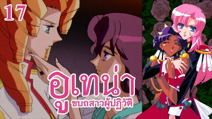 อูเทน่า | ตอนที่ 17 - ขวากหนามแห่งความตาย [ซับไทย]