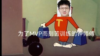 辛苦了一晚的钟师傅，又没有拿到他的MVP