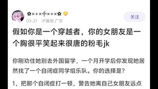 假如你是一个穿越者，你的女朋友是一个胸很平笑起来很唐的粉毛jk🤠