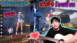 สุ่มห้องร้องเพลงจีบสาว-แกล้งร้องเพี้ยน-Ep17 ล้าาาานะคร้บรักนะค้าา😳