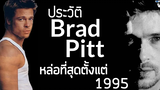 ประวัติ Brad Pitt แบรด พิตต์ นักแสดงสุดหล่อคู่วงการ Hollywood