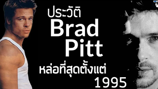 ประวัติ Brad Pitt แบรด พิตต์ นักแสดงสุดหล่อคู่วงการ Hollywood