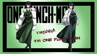 [วาดรูป] ฟุบุกิ สาวสวยสุดเซ็กซี่จากเรื่อง One punch man