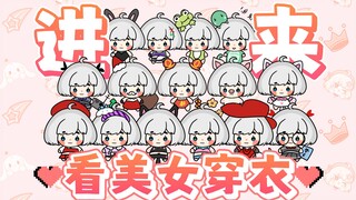 『2025星瞳新春会』过年啦，帮瞳饱换件衣服