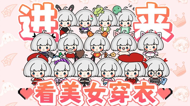 『2025星瞳新春会』过年啦，帮瞳饱换件衣服