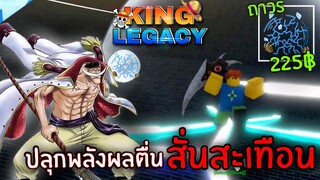 1วันใน ✨King Legacy 👑 ทำผลสั่นตื่น 1000เพชร โครตแรงง !!?