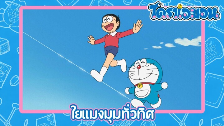 [พากย์ไทย] โดราเอมอน (2005) ตอน 500-A ใยแมงมุมทั่วทิศ