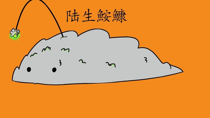 萨卡班甲鱼，但是是陆生鮟鱇