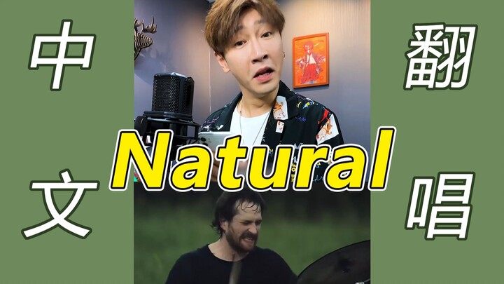 Why can’t “Natural” be sung directly in Chinese?
