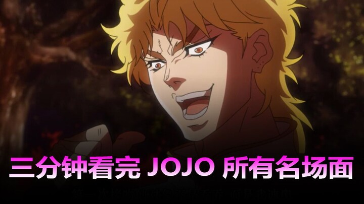 ฉากดังหนึ่งฉากในหนึ่งวินาที ดูฉากดังของ JOJO ทั้งหมดในสามนาที