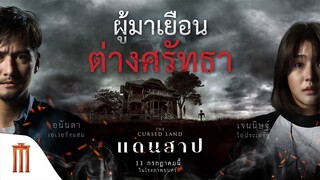 มนต์แขกอันชั่วร้าย ไสยศาสตร์ที่ไม่มีทางแก้ - แดนสาป The Cursed Land