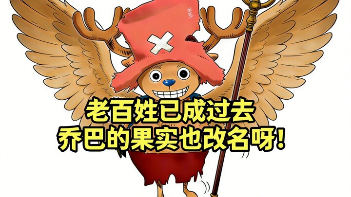 Buah Iblis Chopper sepertinya juga bakal diganti nama nih!