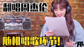 谁又在欺负猪？孔雪儿唱周杰伦歌曲！发如雪、七里香跑调了！