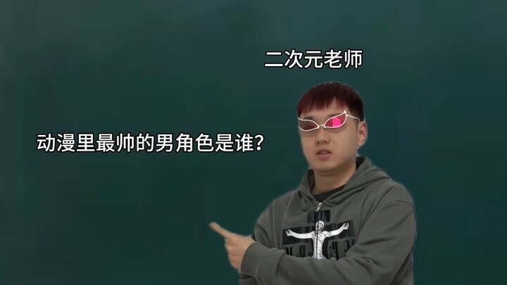 Trong lòng bạn, nhân vật nam anime đẹp trai nhất là ai?