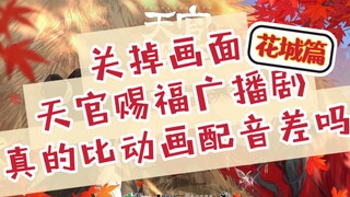 【天官赐福|花城篇1】同一句台词不同配音对比 事实证明一部剧的失败开始于不适合的选角！！！