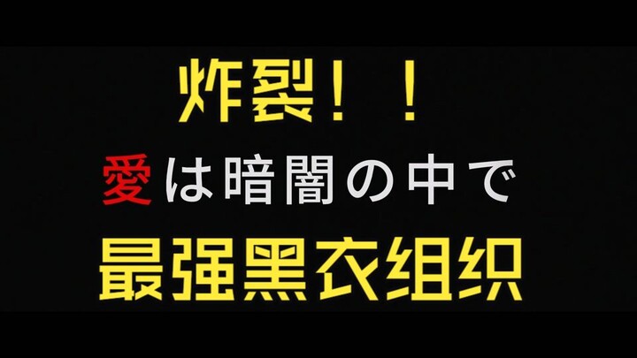 Meledak! Cinta di tengah kegelapan 【Program Doujin扶持 Bilibili】