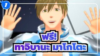 ฟรี!
MMD
Heart Beats
ทาจิบานะ มาโกโตะ_1