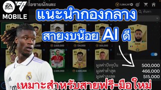 แนะนำกองกลางราคาถูกแต่ AIดี เหมาะสำหรับคนงบน้อย | FC MOBILE