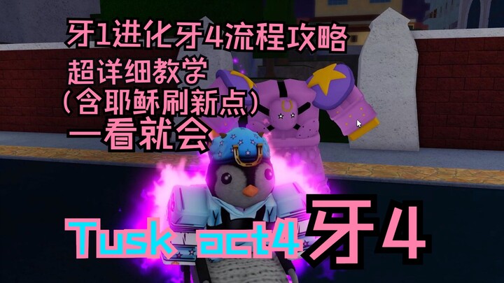 YBA 牙4替身获取教学 超详细攻略（含耶稣刷新点）