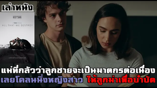 เล่าหนัง แม่ที่กลัวว่าลูกชายจะเป็นฆาตกรต่อเนื่อง เลยโคลนนิ่งหญิงสาว