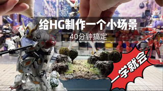 【你。学会了吗】手把手教你如何制作高达地台场景·HG巴巴托斯