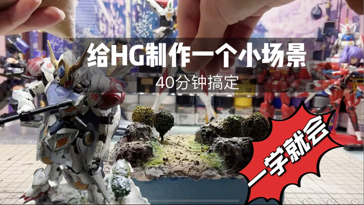 【你。学会了吗】手把手教你如何制作高达地台场景·HG巴巴托斯