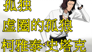 【死神Bleach】柯雅泰·史塔克，虚圈的孤狼，绅士一般的雅痞大叔