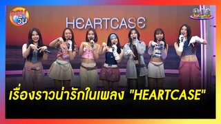 "MINDY" เสิร์ฟความน่ารักในเพลง "HEARTCASE" | รอบวัน2024