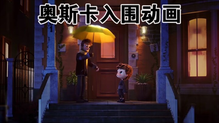 奥斯卡入围动画《伞》——背后的故事让人感动