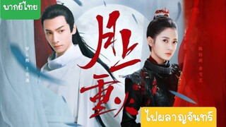 ไฟผลาญจันทร์ EP.20 - พากย์ไทย