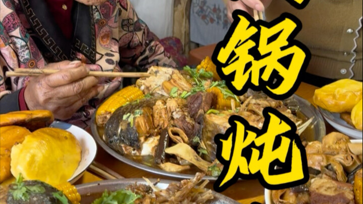 我姥不光这铁锅炖鱼第一了，人今天也是第一了