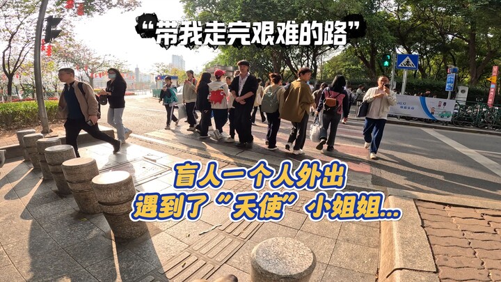 盲人一个人外出，艰难的两百米遇到了“天使”小姐姐....