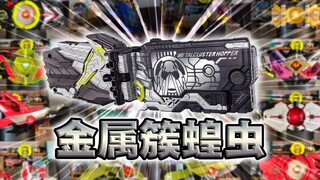 品质上乘！金属簇蝗虫密钥·零一系列全腰带联动【丝滑展示】