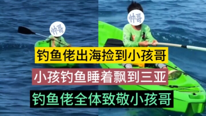 天生海钓圣体:年龄不大创造神话，小孩哥晚上九点划着浆板出海钓鱿鱼，在浆板上睡着后，被海浪从赤岭冲到了三亚，被海钓的钓鱼佬捡到，捡到时候又冷又饿，现被父母接回家中