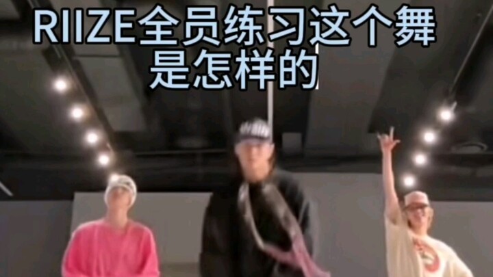 【RIIZE】全员pretty suit练习视频