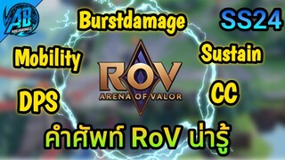 RoV : คำศัพท์ RoV น่ารู้ ที่เจอได้บ่อยในการแข่ง และเล่นจริง    ใน SS24(สาระRoV)  | AbGamingZ