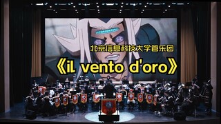 【il vento d'oro】黄金之风——北京信息科技大学交响管乐团“次元狂想之夜”