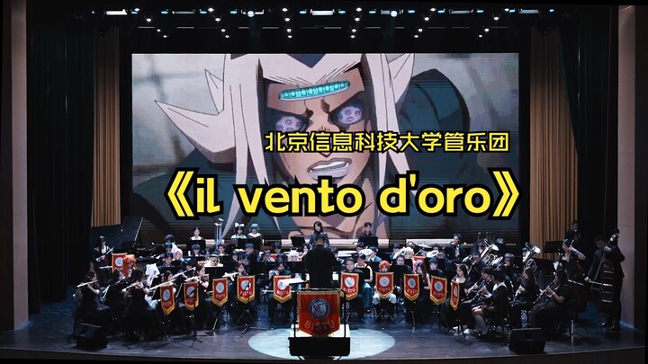 【il vento d'oro】黄金之风——北京信息科技大学交响管乐团“次元狂想之夜”