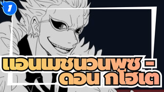 [แอนิเมชันวันพีช] เกมลงโทษพี่น้องดองกิโฮเต้_1