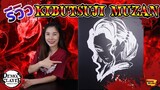 [ รีวิว โมเดล ] ดาบพิฆาตอสูร คิบุทสึจิ มุซัน ร่างผู้หญิง!! Ep.7 (Muzan Magic cube)