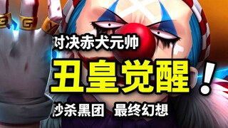 海贼生草同人：巴基vs赤犬！丑皇觉醒撕裂大陆！秒杀黑团手搓核弹！
